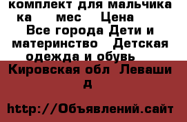 комплект для мальчика 3-ка 6-9 мес. › Цена ­ 650 - Все города Дети и материнство » Детская одежда и обувь   . Кировская обл.,Леваши д.